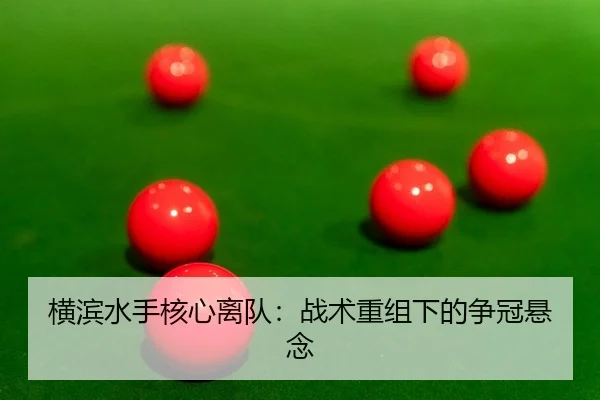 heng-bin-shui-shou-he-xin-li-dui-zhan-shu-chong-zu-xia-de-zheng-guan-xuan-nian-2-562.jpg